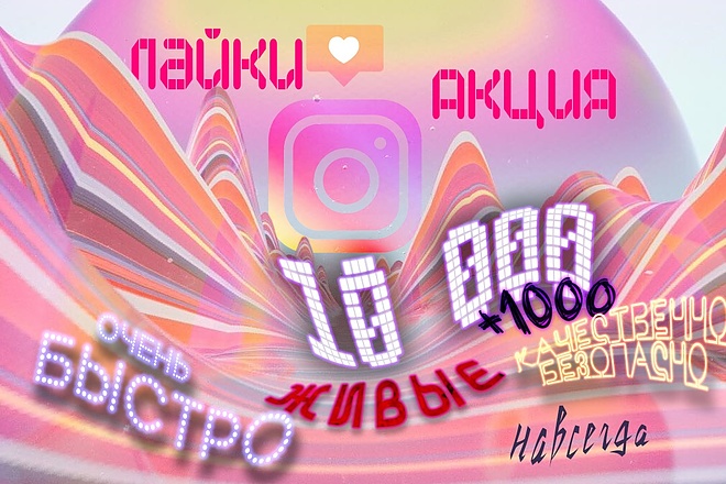 Живые ,10К, быстрые лайки. +бонус