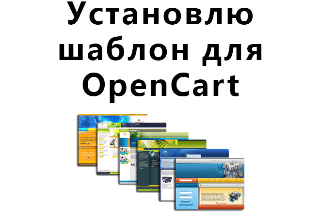 Установлю шаблон на сайт OpenCart