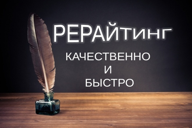 Качественный рерайт