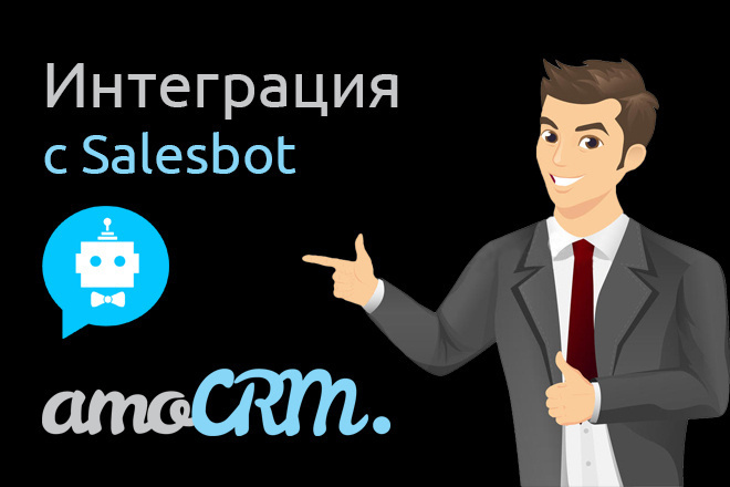 Интеграция чат бота Salesbot