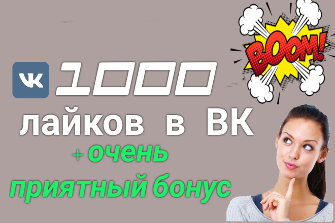 1000 лайков в ВК