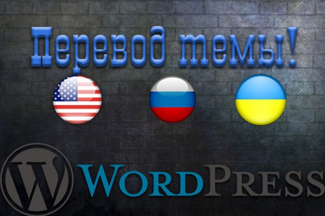 Перевод темы wordpress с английского на русский или украинский язык