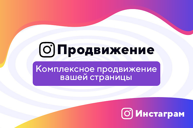 Супер Продвижение инстаграм