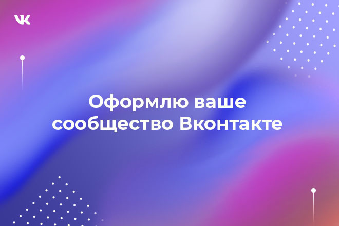 Оформлю ваше сообщество вконтакте