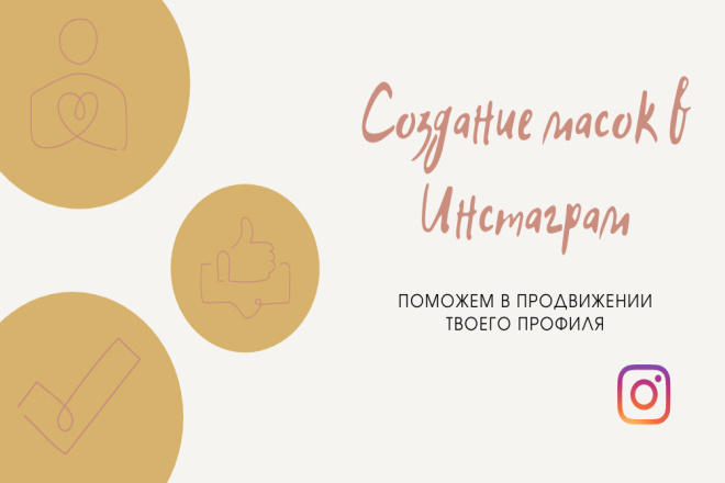 Создание Инстаграм маски