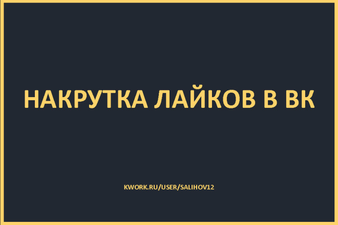 500 подписчиков и 500 лайков в Вконтакте