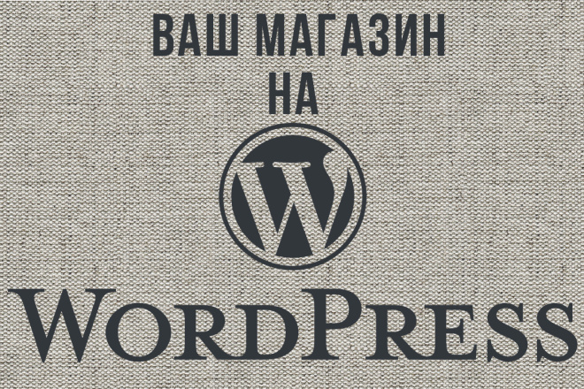 Интернет магазин на Wordpress