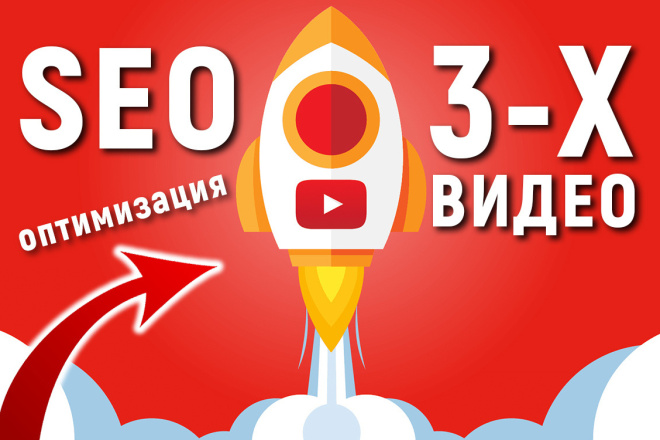 SEO оптимизация 3-х ваших видео на YouTube