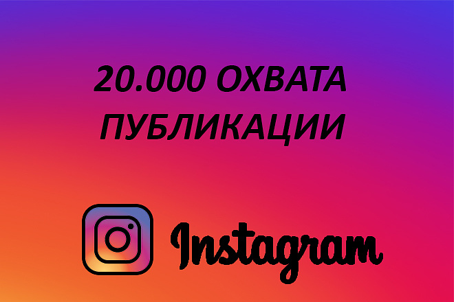 20.000 охвата публикации