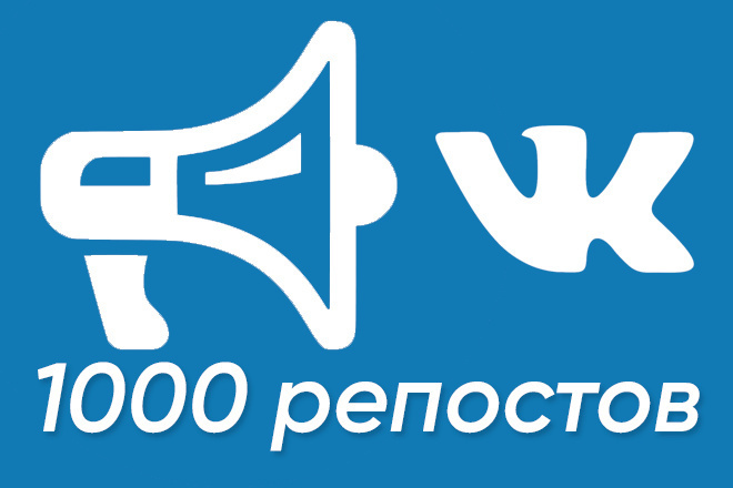 Репосты высокого качества 1000 репостов