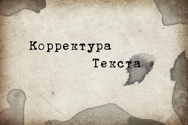 Корректура текста