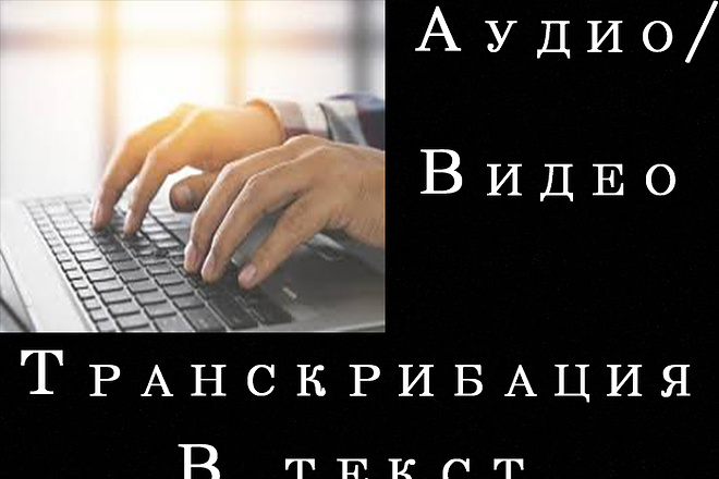 Транскрибация аудио видео в текст