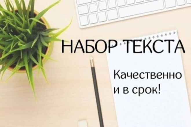 Быстрый и качественный набор текста