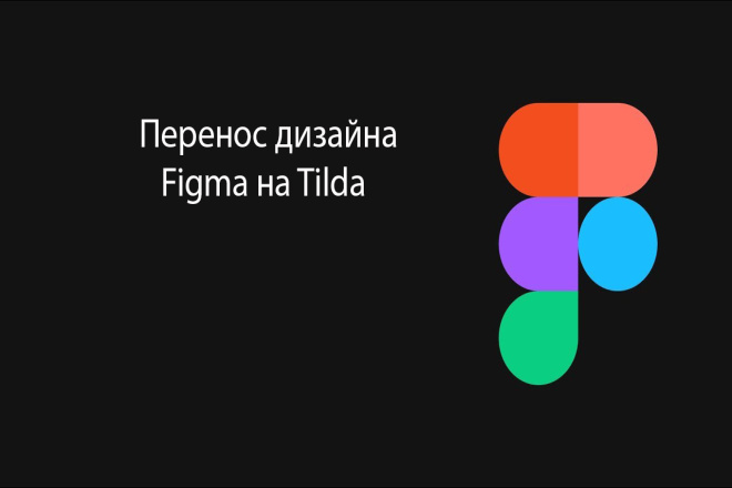 Перенос дизайна Figma на тильда