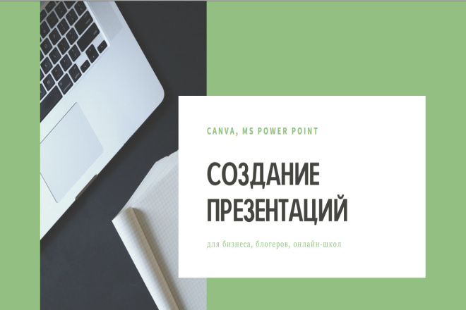 Сделаю презентацию в Canve, MS Power Point