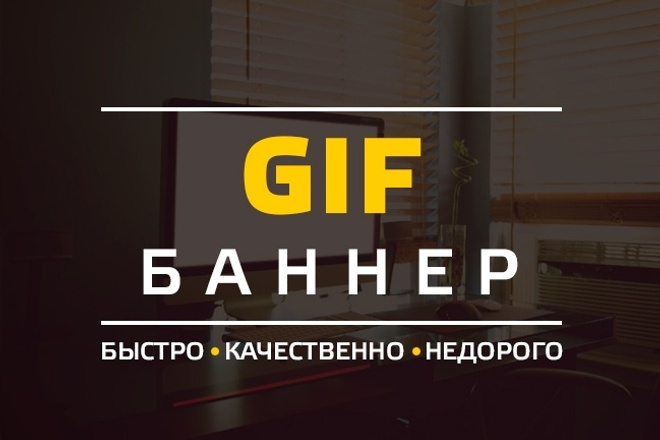 GIF-баннер любой сложности