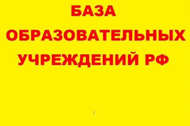 База образовательных учреждений РФ