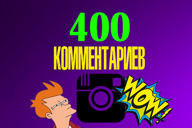 400 живых комментариев на ваши публикации в Instagram