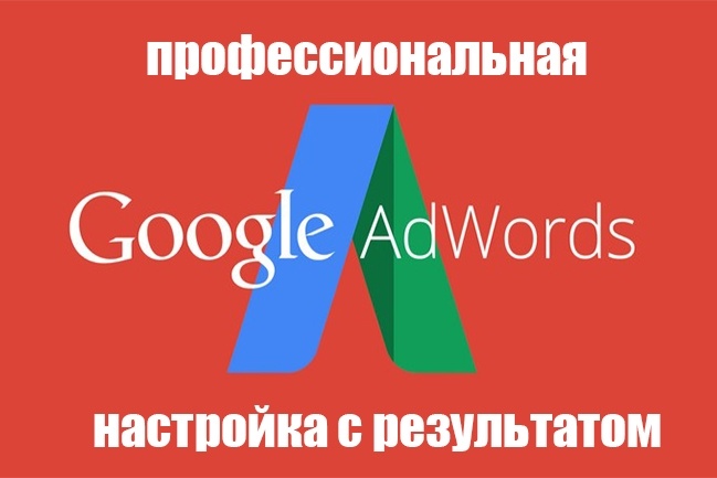 Профессиональная настройка Google Adwords + подарок