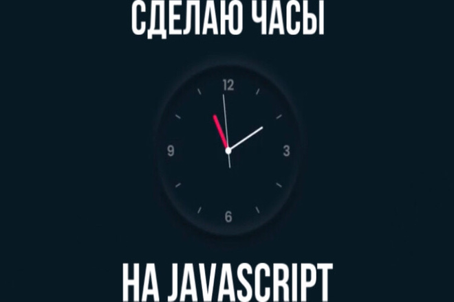 Сделаю часы на JavaScript и css для вашего сайта