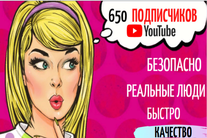 655 подписчиков на ваш youtube канал. Только живые люди. Качество