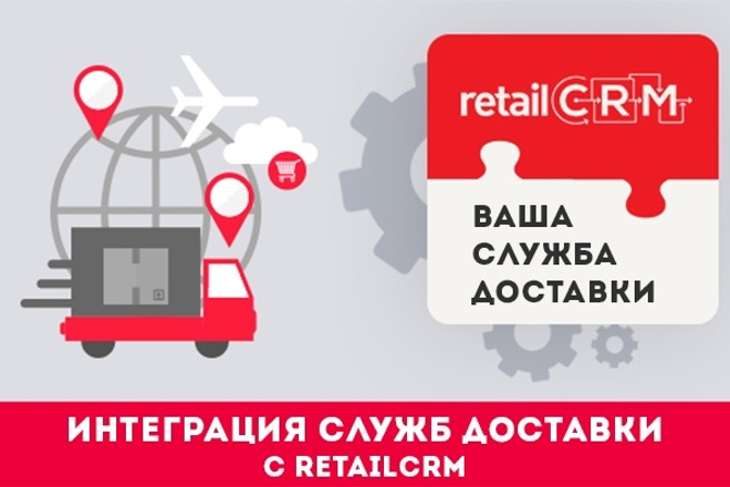 Настрою интеграцию служб доставки с RetailCRM