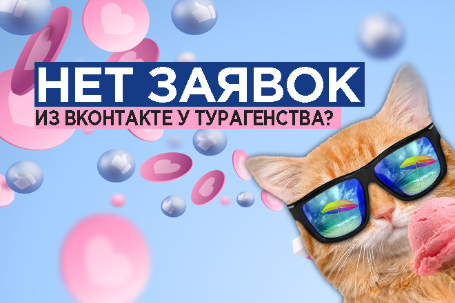 Таргетированная реклама в ВК для турфирмы