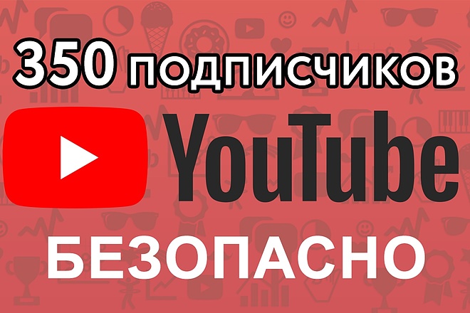 350 подписчиков на ваш Youtube-канал. Безопасно