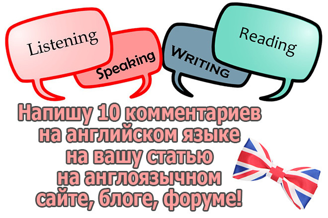 Напишу 10 комментариев на английском языке на ваши статьи
