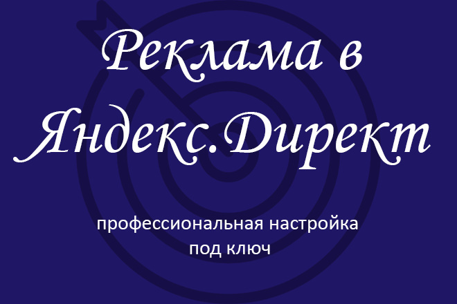 Яндекс. Директ. Профессиональная настройка рекламы под ключ