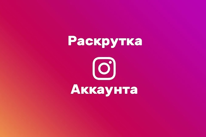Раскрутка instagram аккаунта. Лайки, просмотры . 10 тысяч