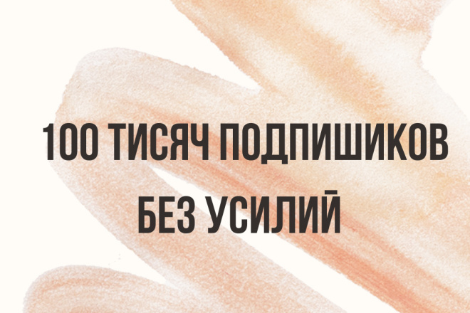 Как набрать 100 000 подписчиков без уникальности и красивой жизни