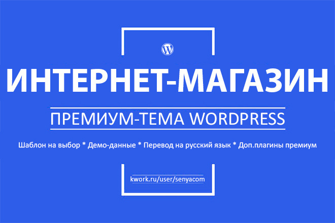 Интернет магазин Вордпресс на премиум теме с демо и доп. плагинами