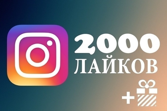 2000 лайков в instagram от настоящих людей + бонус