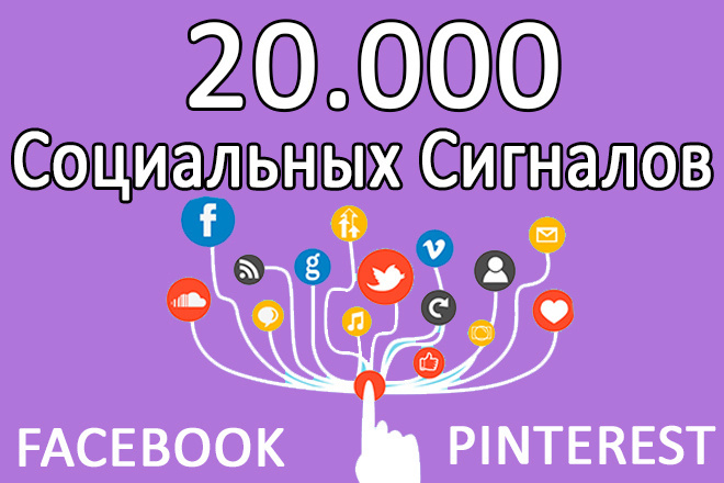 20000 Социальных Сигналов - ссылки Для Вашего Сайта