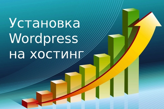 Установлю Wordpress на хостинг и настрою