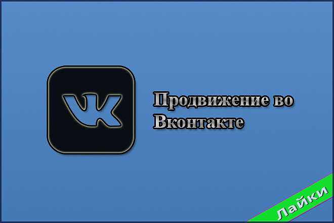 1.000 живых лайков во Вконтакте