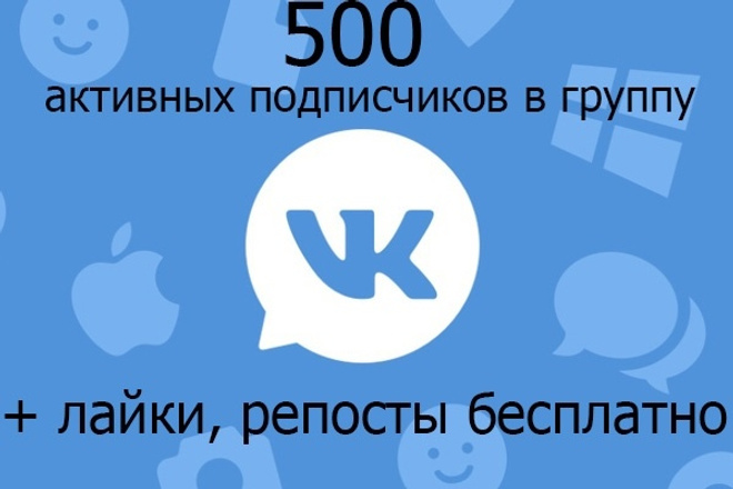 500 подписчиков ВК + лайки, репосты