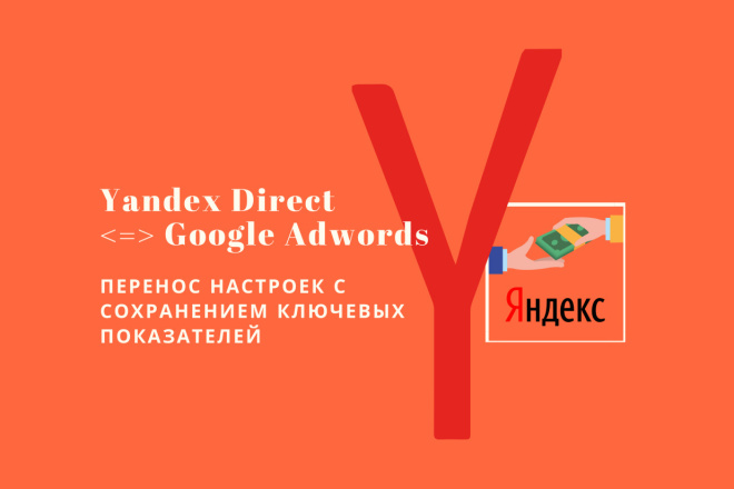 Перенос готовой рекламной компании из Яндекс в Google Adwords