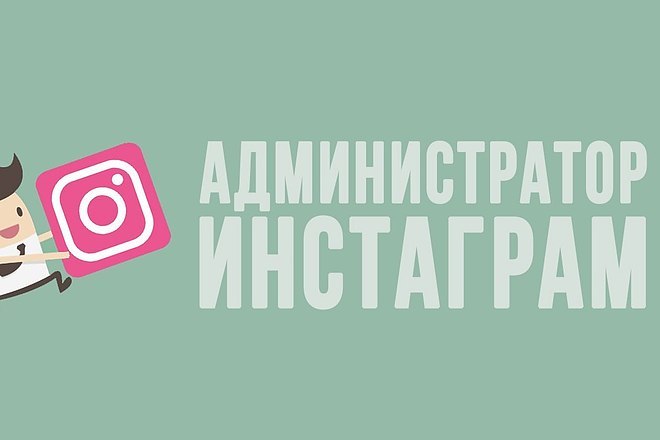 Администратор инстаграм