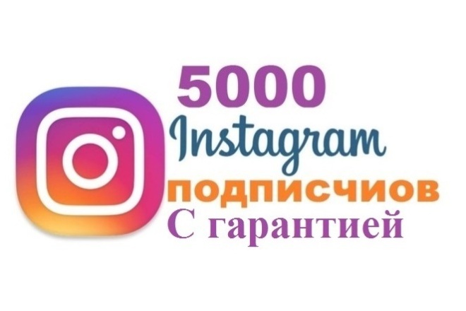 5000 Подписчиков инстаграм с гарантией