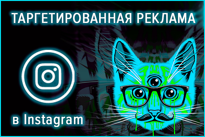 Таргетированная реклама в Instagram