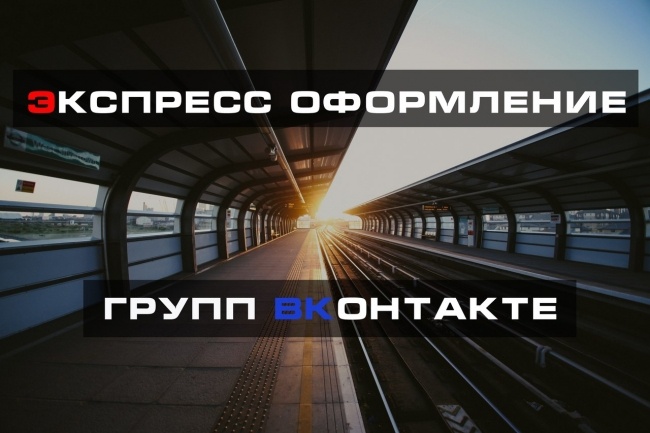 Экспресс оформление групп Вконтакте. Обложка, баннер, меню