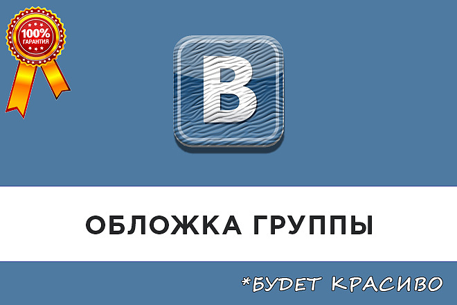 Сделаю красивую обложку для группы Вк
