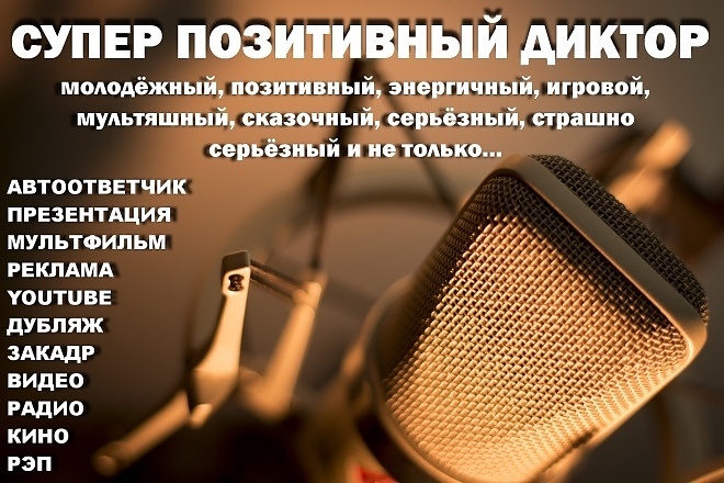 Диктор с улыбкой. Внесу Позитив в Ваш Креатив