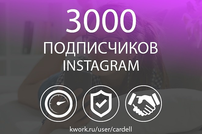 3000 Подписчиков в Instagram. Скорость, Гарантия, Бонус