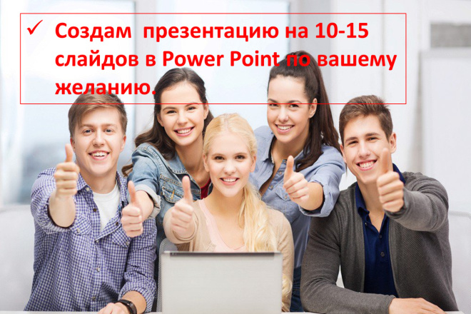 Создам презентацию на 10-15 слайдов в Power Point по Вашему желанию