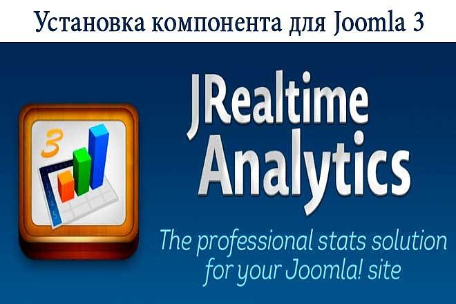 Установка JRealtime Analytics 3.4. 2 для Joomla 3