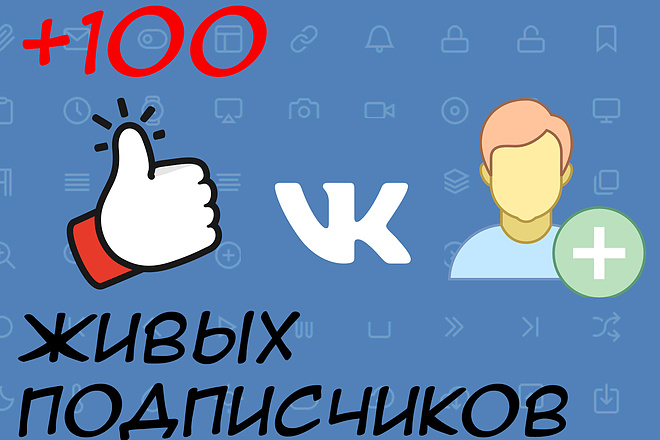 100 живых подписчиков в ВК, без ботов