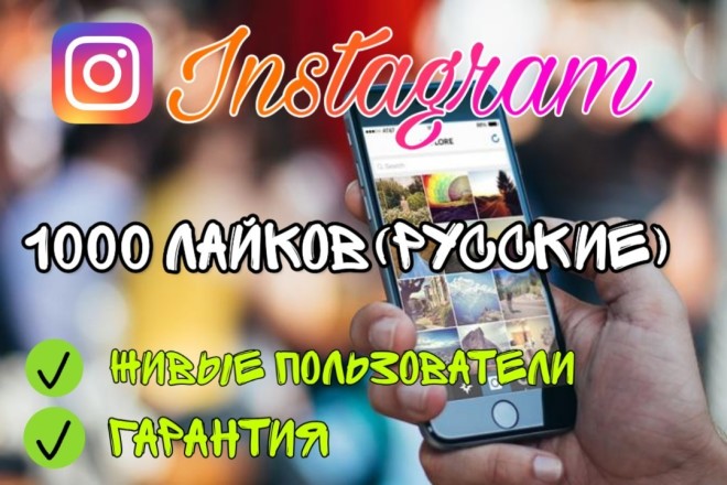 1000 лайков в instagram. Медленные, натуральные + 100% гарантия